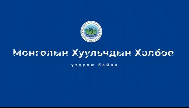 Монголын хуульчдын холбооны эвлэрүүлэн зуучлалыг дэмжих асуудал эрхэлсэн хорооны подкаст-3